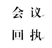 會議回執(zhí)（黨風(fēng)廉政建設(shè)培訓(xùn)會、教育體育工作會）