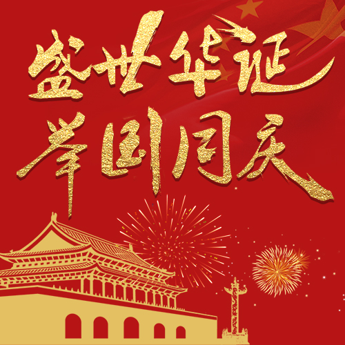 大易發(fā)展集團(tuán)祝您國慶快樂