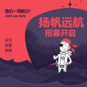 揚(yáng)帆起航，共創(chuàng)財(cái)富與夢想！創(chuàng)意招聘