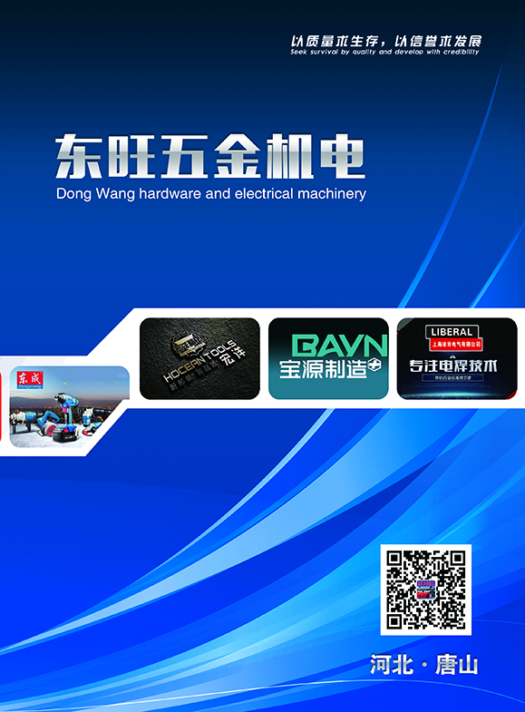 唐山市东旺五金机电