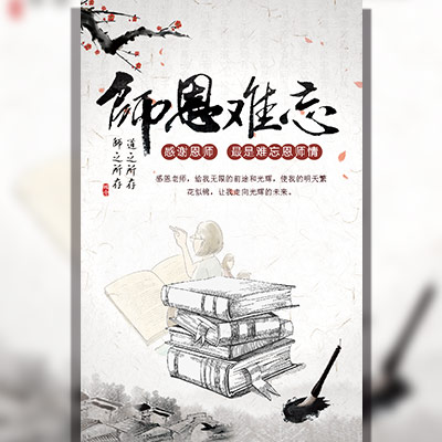 教师节祝福/教师节贺卡/水墨教师节