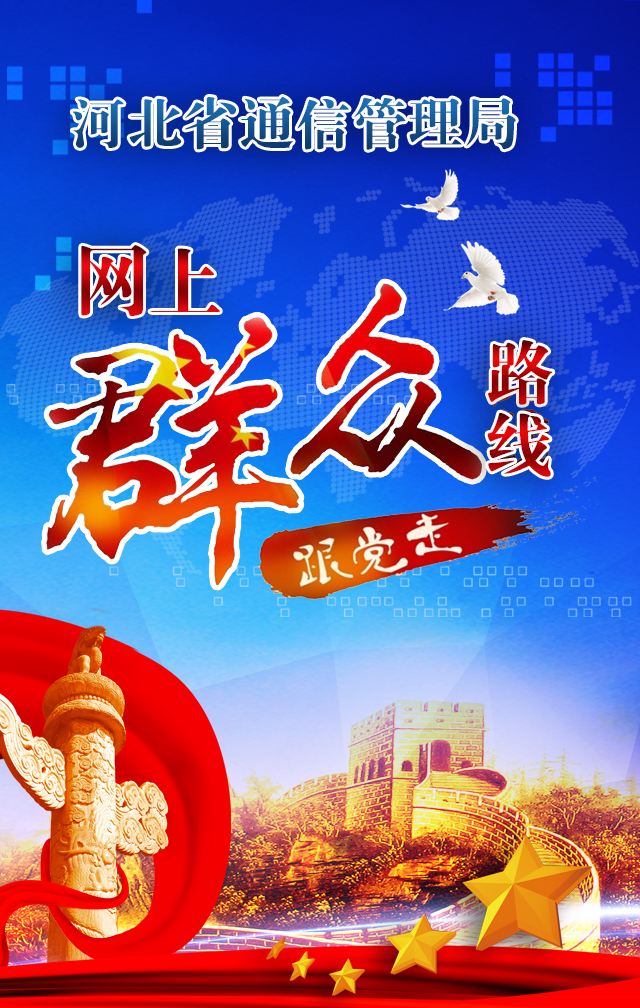 河北省通信管理局网上群众路线