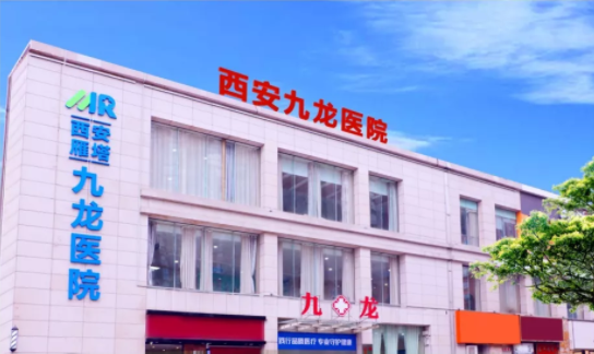 西安雁塔九龙医院