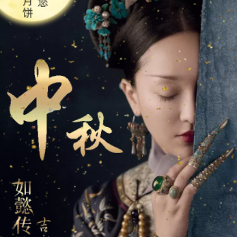 如懿传/中秋节促销模板