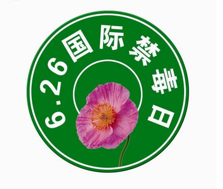 搜索国际禁毒日