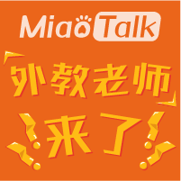 MiaoTalk外教老師來了！