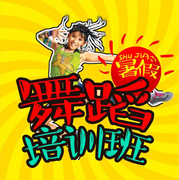 菏澤舞蹈學院 招生啦！！！