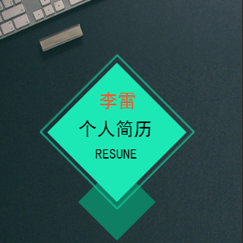 王学雷简历