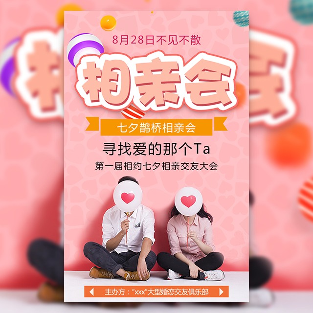 （相親活動類02）七夕相親會單身派對交友會 相親活動邀請