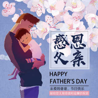 父親節(jié)快樂！