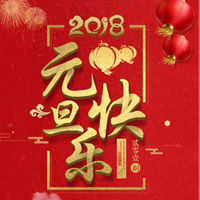 龙泉聚宝山养老中心祝爷爷奶奶元旦快乐！