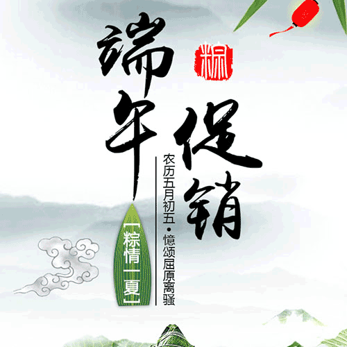 端午节粽子活动促销