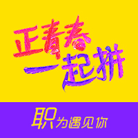 招聘-青春-时尚-简洁