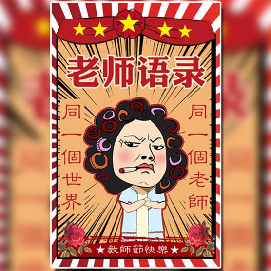 教師節(jié)|紅軍|紅色|大字報|感恩|工農(nóng)|感謝恩師|學(xué)生時代