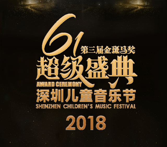 2018深圳儿童音乐节金斑马奖六一超级盛典邀请函