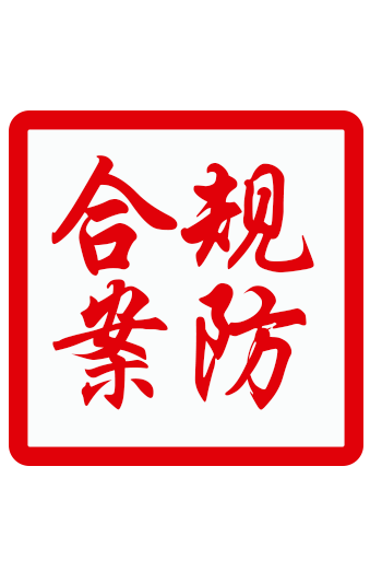 合规案防小解读