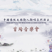 中國傳統(tǒng)民歌新人新唱系列演出
