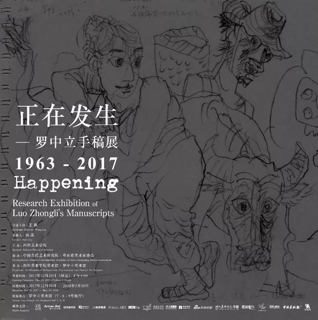 罗中立手稿展