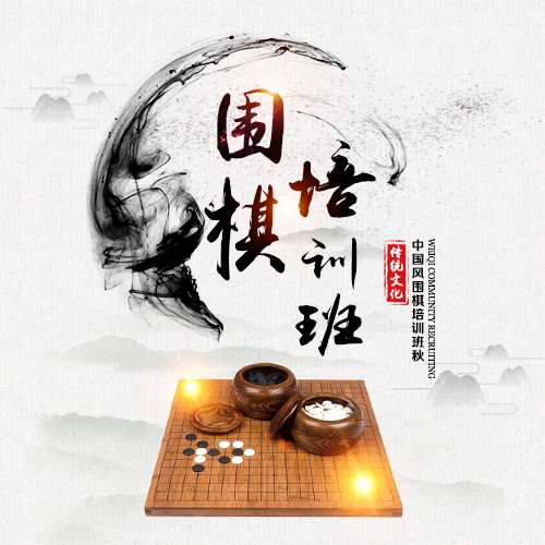 围棋教学少儿成人培训