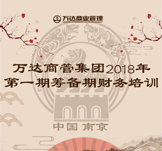 万达商管集团2018年第一期筹备期财务培训