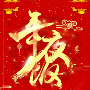 年夜飯/年夜飯預定/春節訂餐/公司聚餐/餐飲行業
