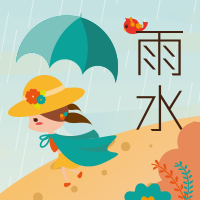 雨水節(jié)氣，常備雨具。