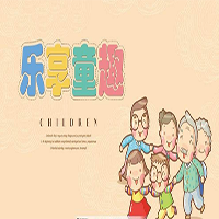 樂(lè)享童趣——?dú)g樂(lè)親子游活動(dòng)
