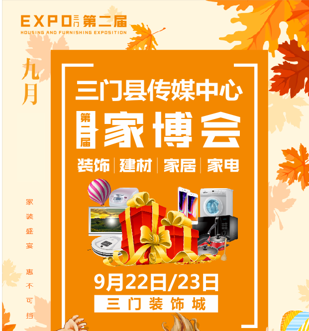 三门县传媒中心第二届家博会