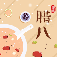 臘八粥，暖心窩。
