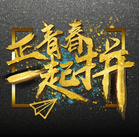 正青春一起拼，震撼炫酷企業(yè)招聘模板