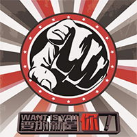 求贤若渴！WE WANT YOU!