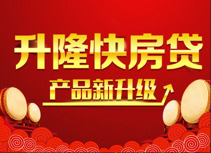 升隆快房贷·产品新升级