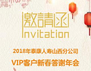 泰康人寿2018新春VIP客户答谢年会