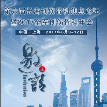 第六届长海创伤骨科焦点论坛
