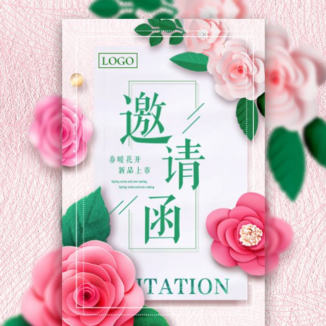 春季活動(dòng)邀請函／新品發(fā)布／宣傳推廣