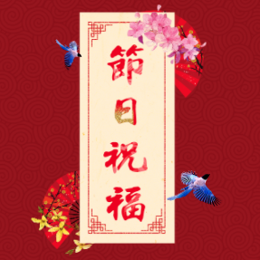 中秋国庆企业节日祝福