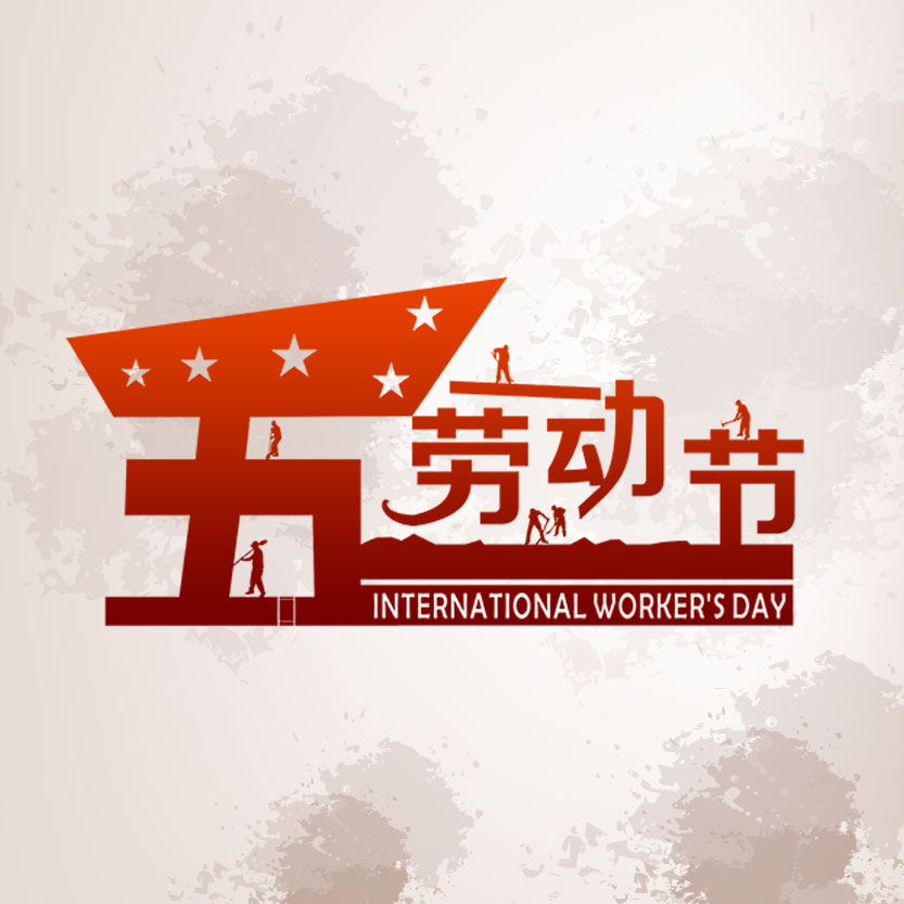 安徽凤凰滤清器-劳动节