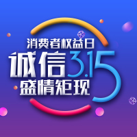 诚信315 盛情矩现