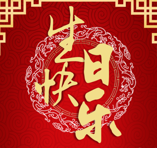 祝福 李新洲校友 生日快樂(lè)！