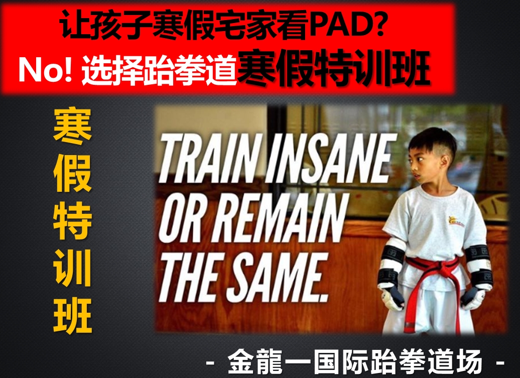 寒假让孩子宅家玩PAD?No!选择寒假跆拳道特训班!