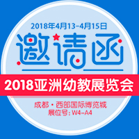 2018亚洲幼教年会＆幼教展览会