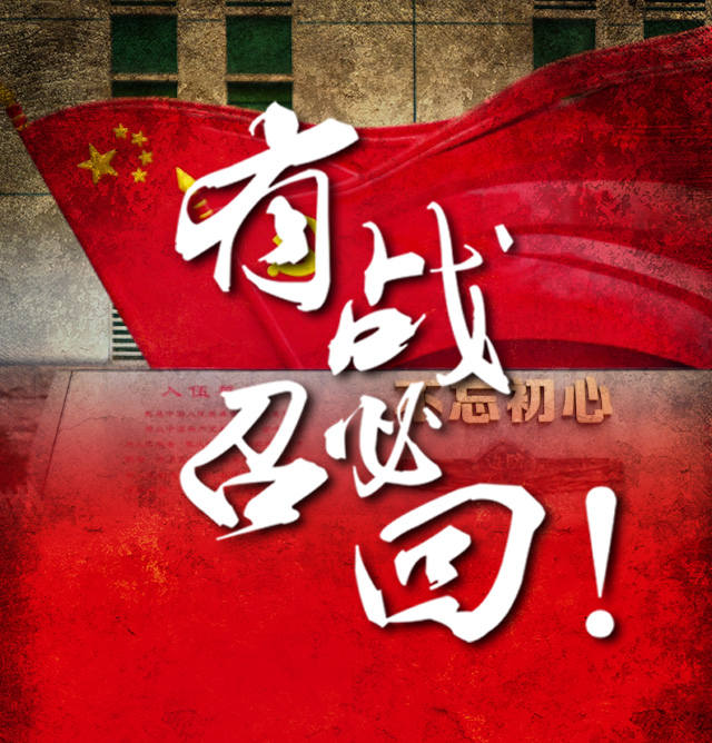 【致敬转业战友】若有战,召请回!