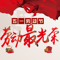 劳模，节日快乐！