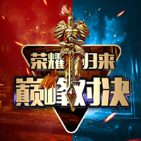 王者荣耀PK赛邀请函