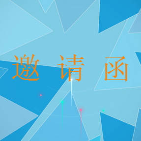 企業炫酷邀請函
