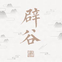 辟谷 是對(duì)身心靈的一次強(qiáng)勢(shì)放空和覺醒