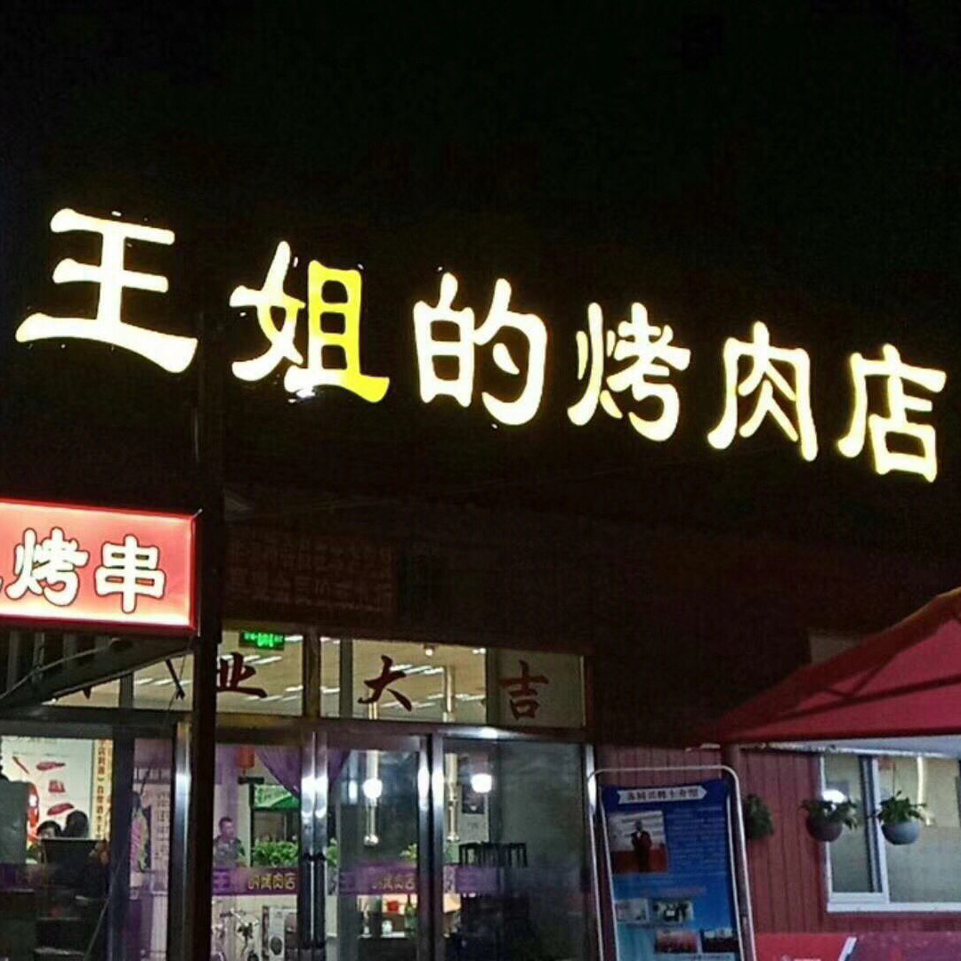 一周年店庆