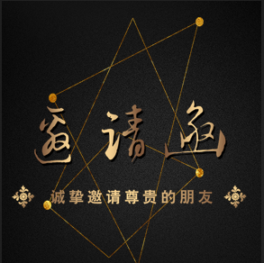 邀請函，公司邀請函，黑金