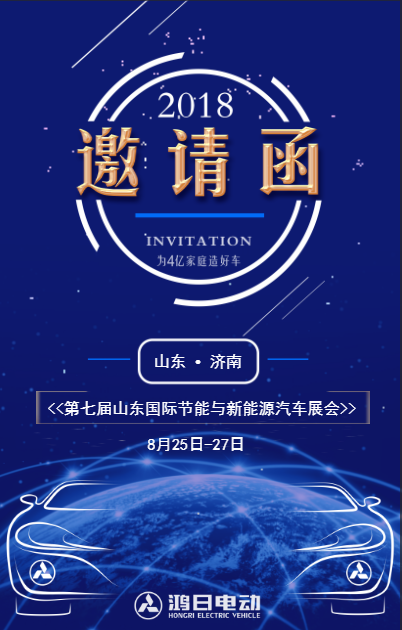 鸿日电动邀请您参加第七届济南新能源汽车展会