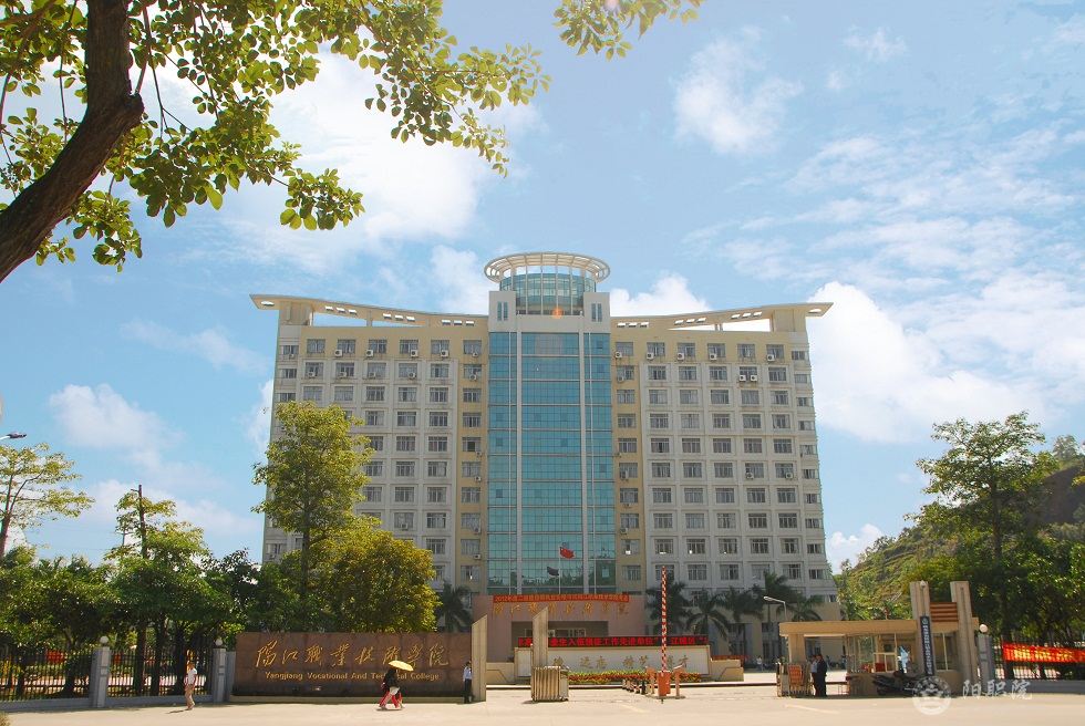 阳江职业技术学院